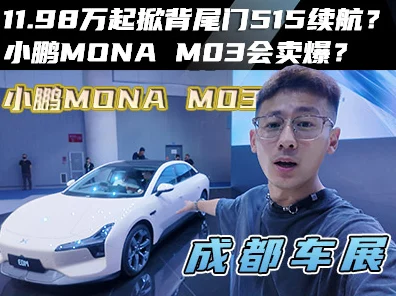楼市新招！购房即赠小鹏Mona M03，单日豪送8辆引热议