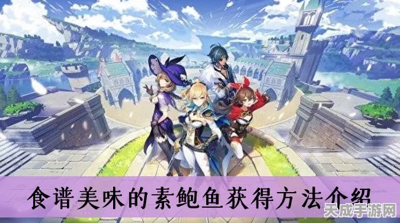 原神秘境揭秘，解锁珍稀素鲍鱼食谱的终极指南
