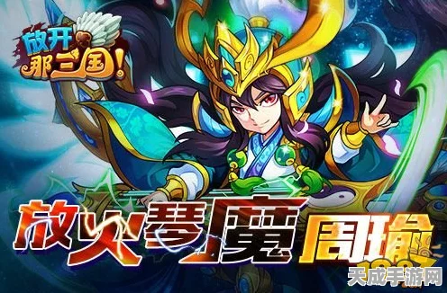 揭秘放开那三国周瑜密宝洗炼攻略，打造无敌战将！