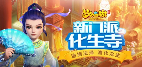 梦幻西游手游，转门派全攻略，揭秘化生寺转换费用及详细步骤