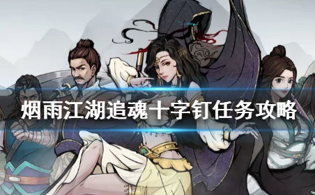 烟雨江湖玩家热议，追魂十字钉任务为何难以触发？