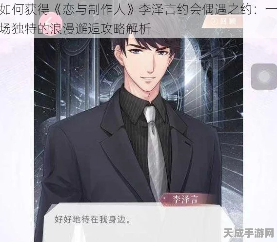 恋与制作人深度揭秘，李泽言飞机之约全攻略与浪漫副本体验