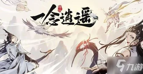 一念逍遥新手必看，开局福袋购买攻略，助你轻松启程！