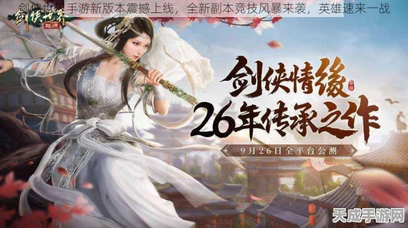 剑侠世界手游新副本揭秘，风云再起，江湖背景引人入胜