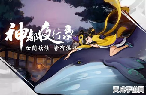 神都夜行录新版本盛大发布，神秘角色登场，创新玩法等你来战
