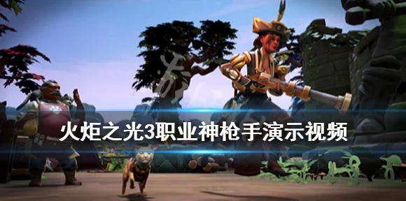 火炬之光3神枪手，精准射击，解锁极致输出技能秘籍