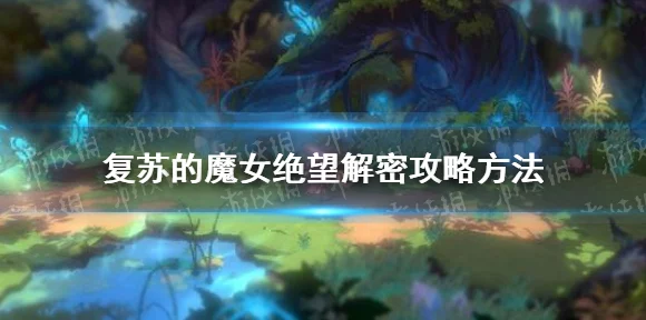 复苏的魔女，顶尖阵容搭配策略揭秘，解锁无尽战斗潜能！