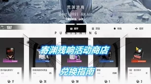 战双帕弥什，龙环城商店兑换指南，珍稀道具一网打尽！
