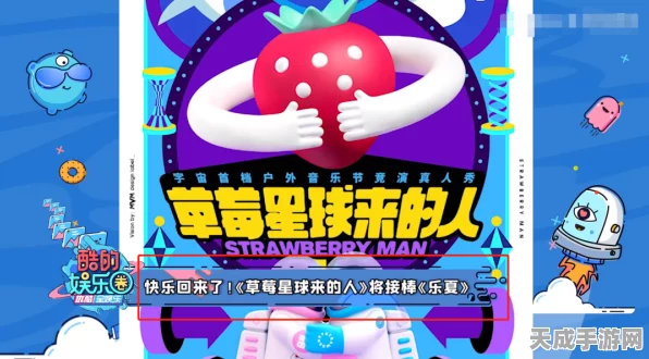 草莓星球争霸赛，大草莓APP开启全新冒险之旅