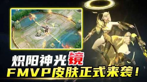 王者荣耀新皮肤镜·炽阳神光炫酷上线，赛事专属福利大放送