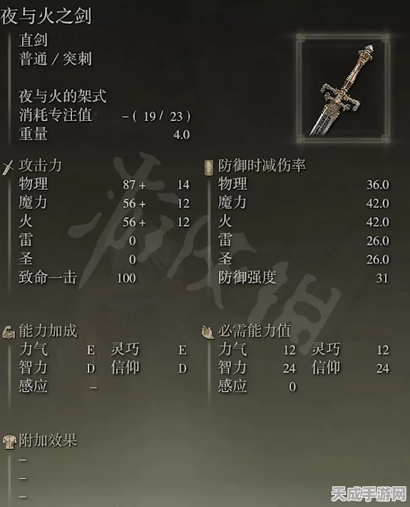 艾尔登法环终极探索，揭秘夜与火之剑获取攻略与属性详解