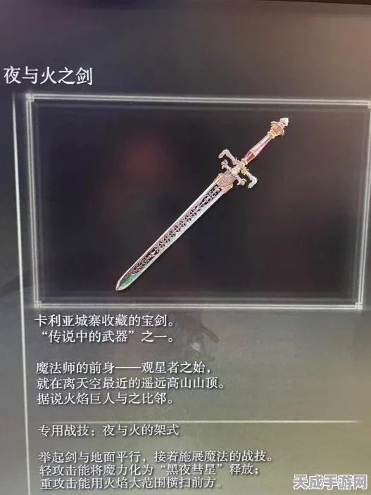 艾尔登法环终极探索，揭秘夜与火之剑获取攻略与属性详解