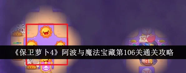 保卫萝卜4深度攻略，揭秘阿波勇闯魔法宝藏106关无敌秘籍