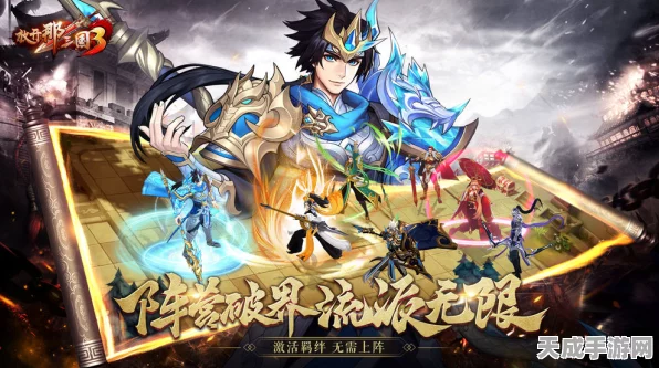 放开那三国3，顶尖武将深度解析，助你称霸三国战场