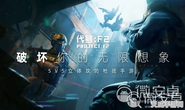 代号F2，革新5v5竞技，精致画面引领手游新潮流