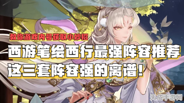 西游笔绘西行，萌新必备！顶级阵容搭配与攻略揭秘