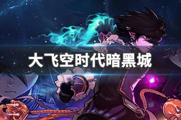 DNF大飞空时代，暗黑城探险攻略，揭秘高效路线与隐藏宝藏