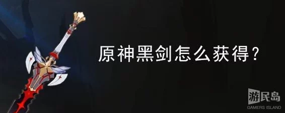 原神黑剑获取全攻略，揭秘稀有武器背后的探险奥秘