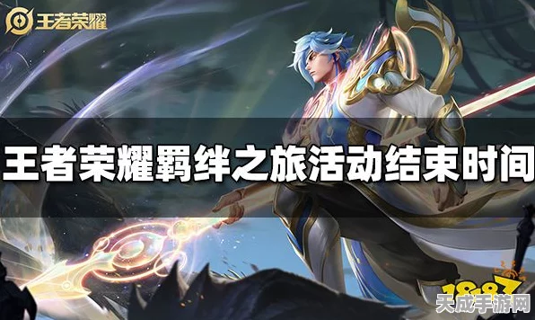王者荣耀，羁绊之旅活动全攻略，限时开启不容错过！
