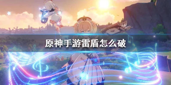 原神手游攻略，高效破解雷盾技巧大揭秘