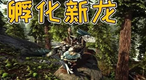 方舟生存进化，揭秘龙蛋孵化全攻略，助你驯服史前巨兽！