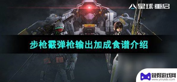 星球重启，步枪霰弹枪暴力输出攻略，揭秘高效加成食谱与实战绝技！