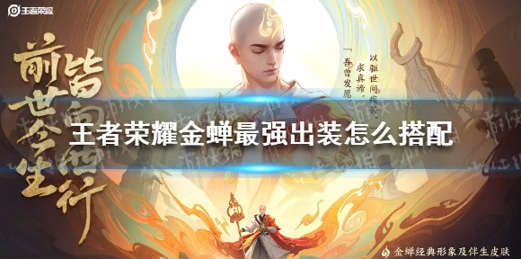 王者荣耀顶尖赛事金蝉辅助出装秘籍，解锁团队致胜新篇章