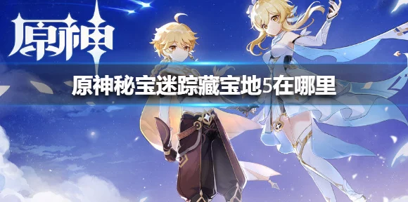 原神翠玦坡藏宝地全揭秘，解锁神秘宝藏的终极指南