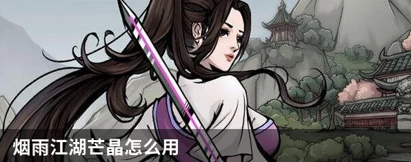 烟雨江湖深度解析，芒晶的终极使用攻略