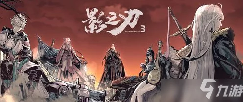 绝影降临！影之刃3绝影角色深度解析与高效获取策略