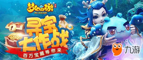 梦幻西游手游，时光绘梦启航，海底世界探险赛激情上演