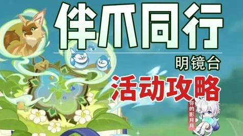 原神伴爪同行第5天深度攻略，明镜台挑战全解析与必胜技巧