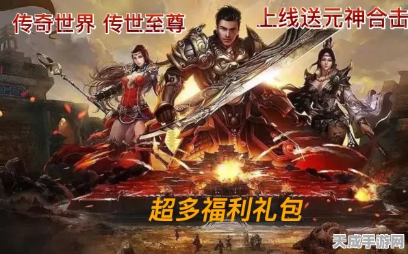 传奇世界手游元神合击版燃爆登场，开启传奇新纪元