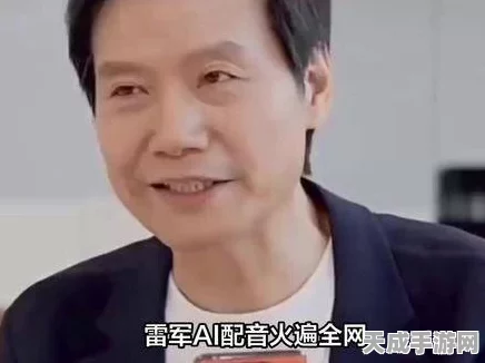 雷军AI语音恶搞风波升级，首次公开回应显露困扰，业界呼吁尊重原创
