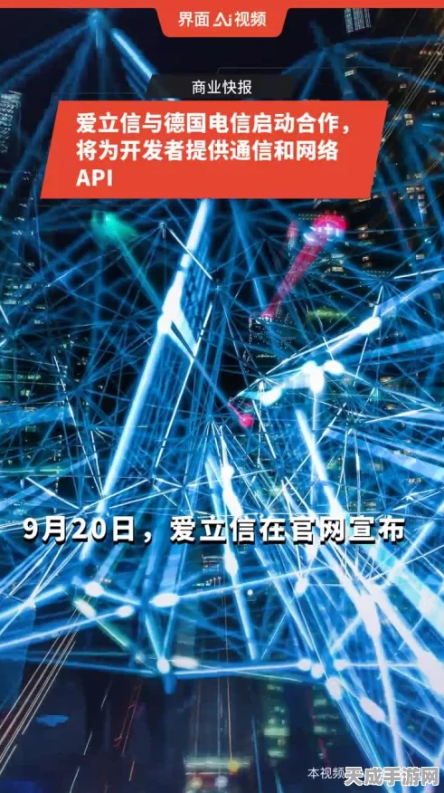 爱立信领航！全球主流运营商集结，共创电信网络API新纪元