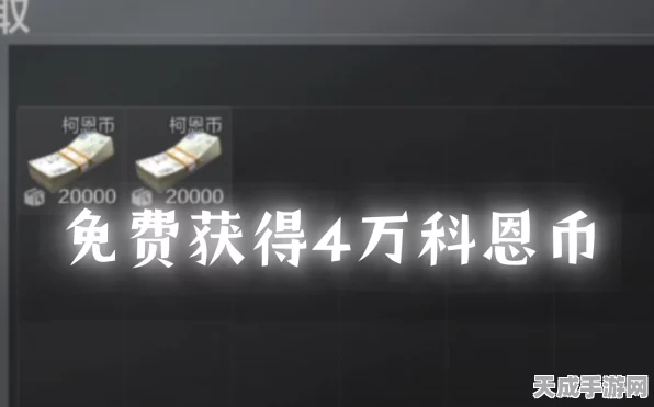 暗区突围，2024年5000万科恩币兑换码独家揭秘与获取攻略