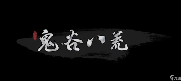 鬼谷八荒手游深度揭秘，元阳丹获取秘籍与逆天功效全解析