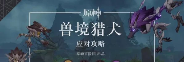 原神不过是条猎犬成就解锁秘籍，狩猎艺术大揭秘