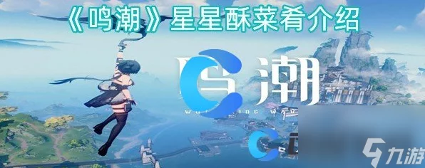 鸣潮手游深度揭秘，星星酥食谱全攻略，赢取独家美食大赛资格！