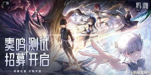 鸣潮震撼登场，探索全新开放世界动作冒险之旅