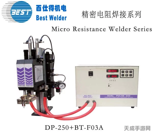 手游界新宠？揭秘比斯特BT-550D电动智能晶体管点焊机技术，跨界灵感引爆游戏制造！