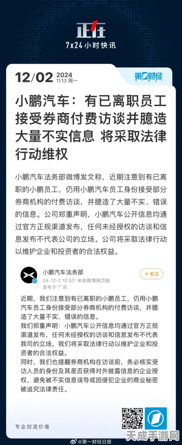 手游圈惊爆！小鹏汽车离职员工冒充在职散播手游不实信息，法务部严正声明追责