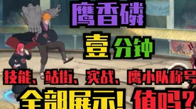 火影传奇深度解析，香燐鹰之奥义技能强度与实战应用全揭秘