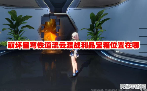 崩坏星穹铁道流云渡，宝箱全揭秘，高效收集攻略大放送
