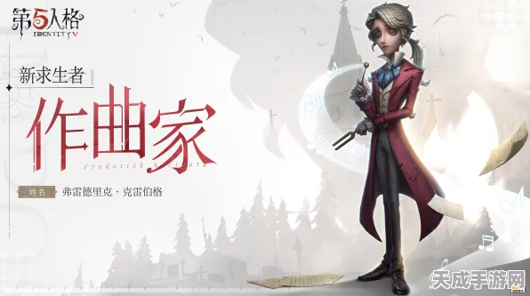 第五人格未奏乐章之谜，揭秘隐藏角色与赛事新动向
