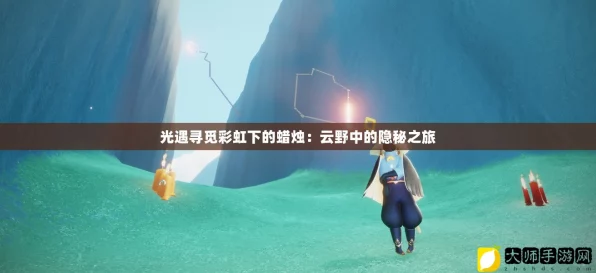光遇探索指南，揭秘彩虹蜡烛隐藏位置与获取攻略