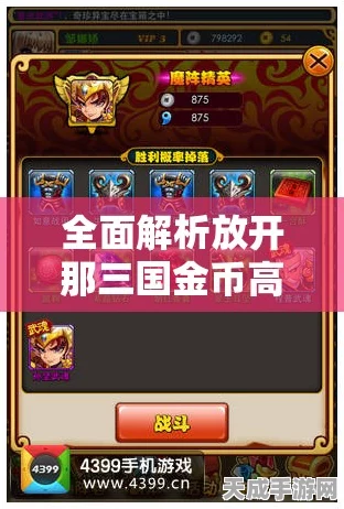 放开那三国，银币速刷攻略大揭秘，高手进阶必备！