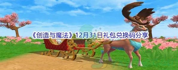 手游资讯，创造与魔法深度揭秘，解锁魔法奥秘，实用功能与获取攻略大公开