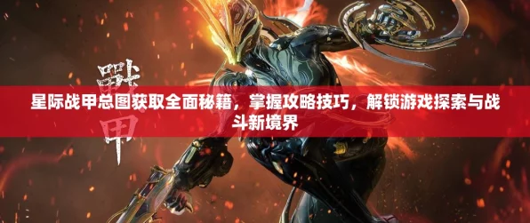 星际战甲探秘，揭秘黑鸦总图获取攻略与赛事详情