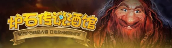 炉石传说新卡揭秘，时光见证者引领酒馆竞技场新风潮